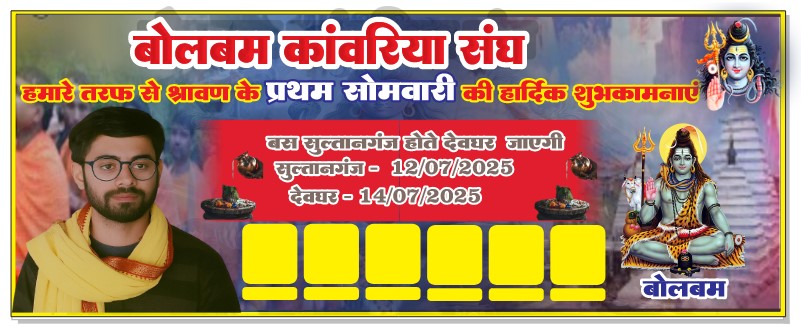 bolbam devghar | bholenath